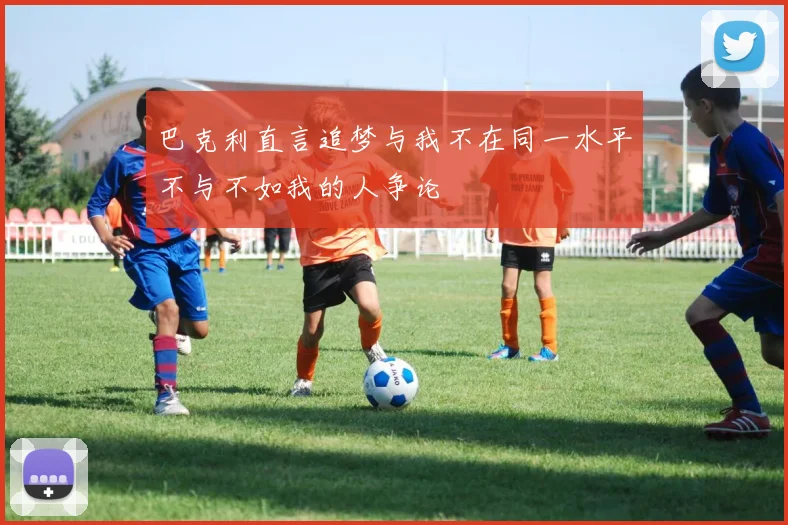 巴克利直言追梦与我不在同一水平不与不如我的人争论