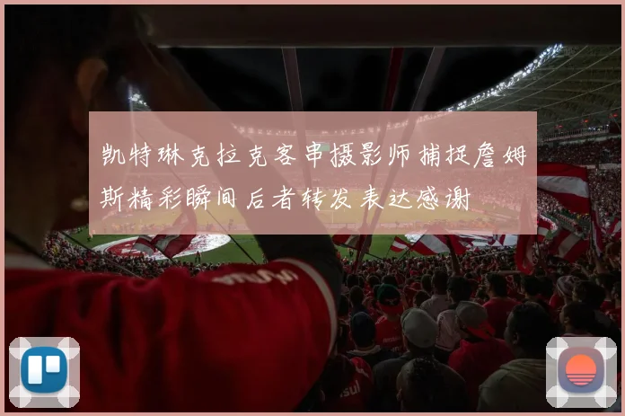凯特琳克拉克客串摄影师捕捉詹姆斯精彩瞬间后者转发表达感谢