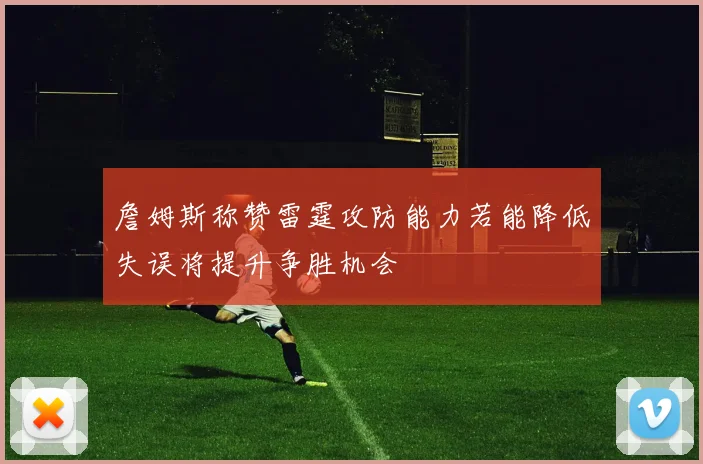 詹姆斯称赞雷霆攻防能力若能降低失误将提升争胜机会