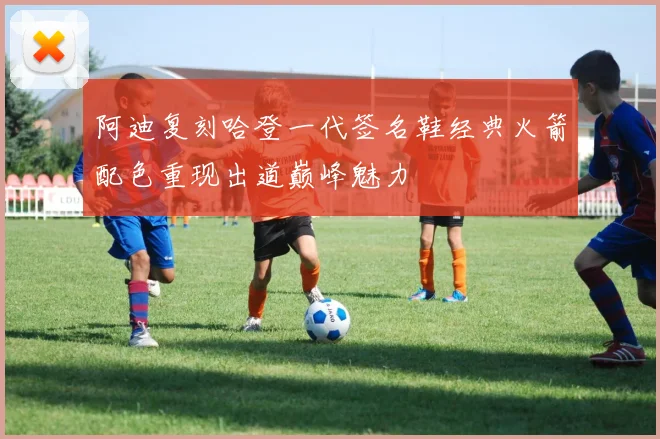 阿迪复刻哈登一代签名鞋经典火箭配色重现出道巅峰魅力