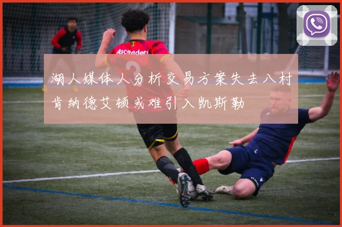 湖人媒体人分析交易方案失去八村肯纳德艾顿或难引入凯斯勒
