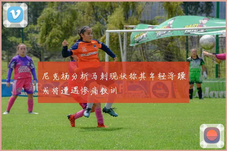 尼克杨分析马刺现状称其年轻浮躁或将遭遇惨痛教训