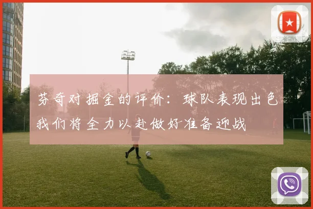 芬奇对掘金的评价：球队表现出色我们将全力以赴做好准备迎战