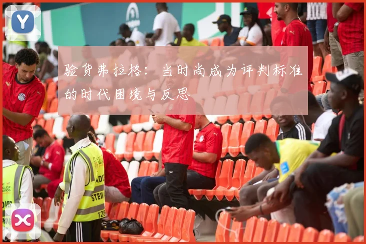 验货弗拉格：当时尚成为评判标准的时代困境与反思