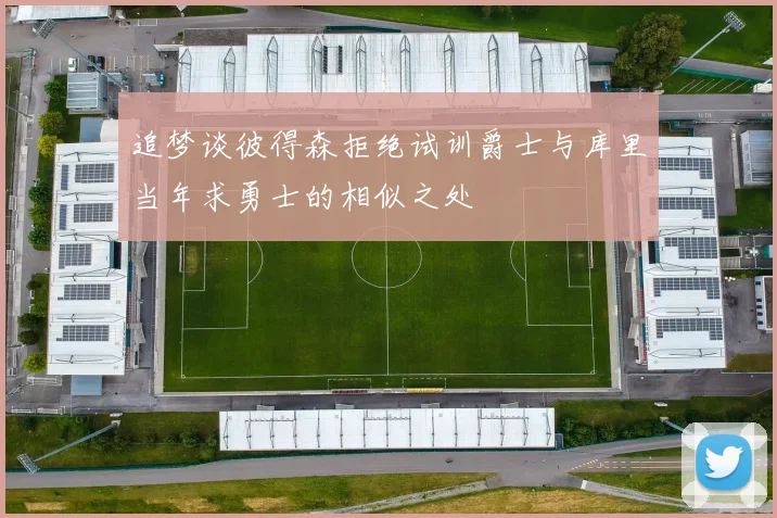 追梦谈彼得森拒绝试训爵士与库里当年求勇士的相似之处